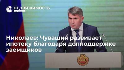 Олег Николаев - Николаев: Чувашия развивает ипотеку благодаря допподдержке заемщиков - realty.ria.ru - Крым - респ. Ингушетия - респ. Чувашия - Нижний Новгород - Тюменская обл. - респ. Дагестан - Югра - окр. Янао