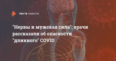 Владислав Жемчугов - "Нервы и мужская сила": врачи рассказали об опасности "длинного" COVID - ren.tv