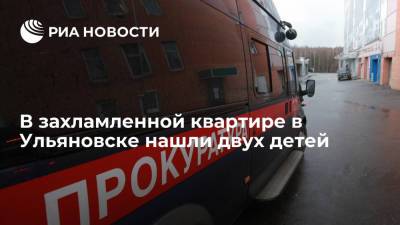 Прокуратура начала проверку после обнаружения двух детей в захламленной квартире в Ульяновске - ria.ru - Ульяновск - Самара - Ульяновская - район Засвияжский, Ульяновск
