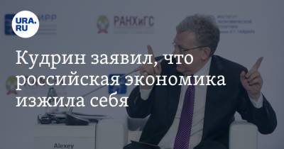 Алексей Кудрин - Кудрин заявил, что российская экономика изжила себя - ura.news - Россия