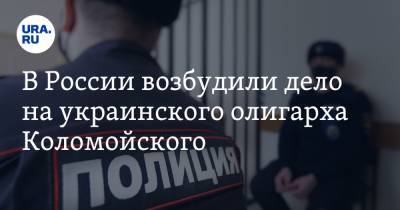 Игорь Коломойский - В России возбудили дело на украинского олигарха Коломойского - ura.news - Россия - Украина - респ. Татарстан