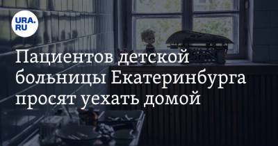 Пациентов детской больницы Екатеринбурга просят уехать домой. «Как бы хуже малышу не стало» - ura.news - Екатеринбург