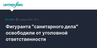 Алексей Навальный - Фигуранта "санитарного дела" освободили от уголовной ответственности - interfax.ru - Москва - Россия