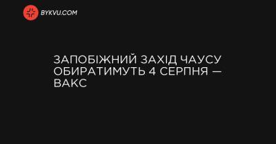 Запобіжний захід Чаусу обиратимуть 4 серпня — ВАКС - bykvu.com - Украина