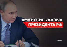 Сказки про «Майские указы» и суровая быль российской жизни - newsland.com - Россия