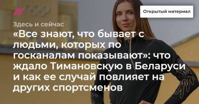 Кристина Тимановская - «Все знают, что бывает с людьми, которых по госканалам показывают»: что ждало Тимановскую в Беларуси и как ее случай повлияет на других спортсменов - tvrain.ru - Россия - Киев - Токио - Белоруссия - Варшава