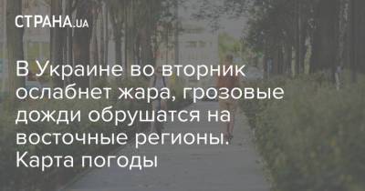 Наталья Диденко - В Украине во вторник ослабнет жара, грозовые дожди обрушатся на восточные регионы. Карта погоды - strana.ua - Украина