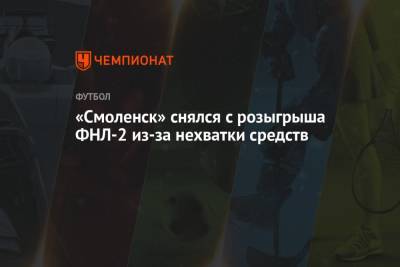 «Смоленск» снялся с розыгрыша ФНЛ-2 из-за нехватки средств - championat.com - Россия - Смоленск