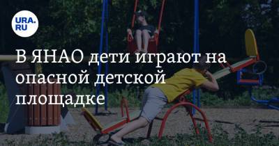 В ЯНАО дети играют на опасной детской площадке. Фото - ura.news - Салехард - окр. Янао