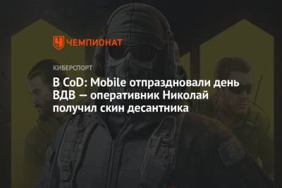 В CoD: Mobile отпраздновали день ВДВ — оперативник Николай получил скин десантника - championat.com