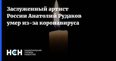 Заслуженный артист России Анатолий Рудаков умер из-за коронавируса - nsn.fm - Россия - Белоруссия - Витебская обл.