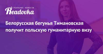 Кристина Тимановская - Белорусская бегунья Тимановская получит польскую гуманитарную визу - readovka.news - Украина - Токио - Белоруссия - Польша - Минск
