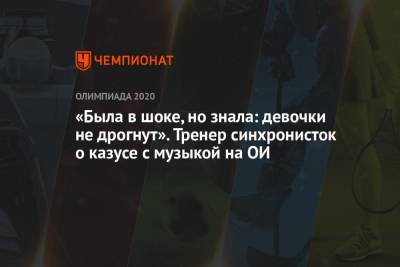 Светлана Колесниченко - Светлана Ромашина - «Была в шоке, но знала: девочки не дрогнут». Тренер синхронисток о казусе с музыкой на ОИ - championat.com - Россия - Токио