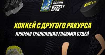 Хоккей с другого ракурса. Parimatch покажет хоккей глазами судей - sovsport.ru - Сочи