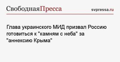 Евгений Киселев - Дмитрий Кулеба - Глава украинского МИД призвал Россию готовиться к «камням с неба» за «аннексию Крыма» - svpressa.ru - Россия - Украина - Крым - Турция - Франция