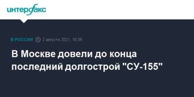 Виталий Мутко - В Москве довели до конца последний долгострой "СУ-155" - interfax.ru - Москва