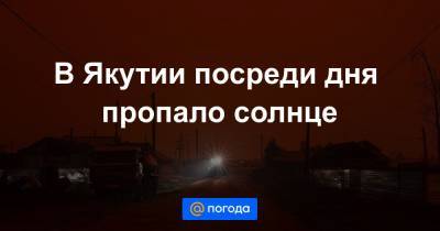 В Якутии посреди дня пропало солнце - news.mail.ru - респ. Саха - Экология