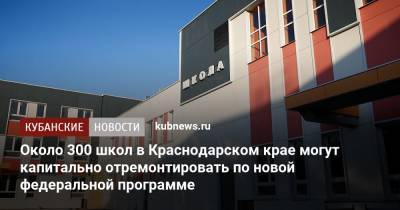 Вениамин Кондратьев - Около 300 школ в Краснодарском крае могут капитально отремонтировать по новой федеральной программе - kubnews.ru - Россия - Краснодарский край