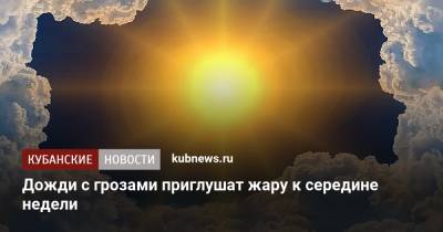 Дожди с грозами приглушат жару к середине недели - kubnews.ru - Краснодарский край - Краснодар
