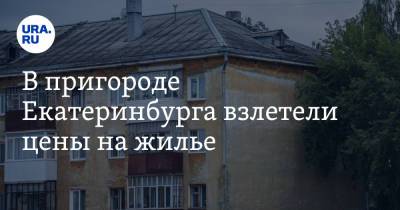 В пригороде Екатеринбурга взлетели цены на жилье - ura.news - Екатеринбург - Уральск