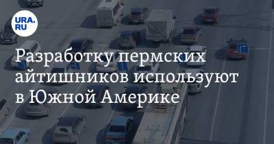 Разработку пермских айтишников используют в Южной Америке - ura.news - Израиль - Узбекистан - Белоруссия - Бразилия - Пермь - Пермский край
