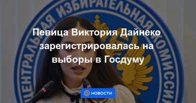 Виктория Дайнеко - Певица Виктория Дайнеко зарегистрировалась на выборы в Госдуму - news.mail.ru - Россия