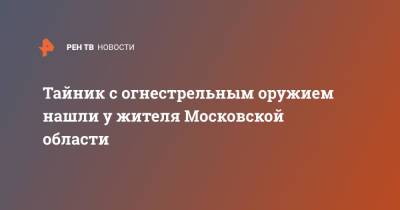 Ирина Волк - Тайник с огнестрельным оружием нашли у жителя Московской области - ren.tv - Россия - Московская обл. - Московская область