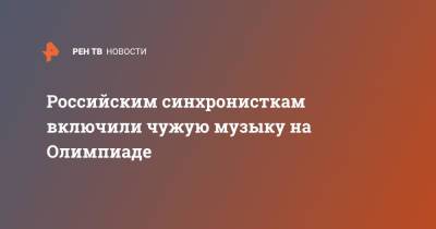 Светлана Колесниченко - Светлана Ромашина - Российским синхронисткам включили чужую музыку на Олимпиаде - ren.tv - Токио - Афины