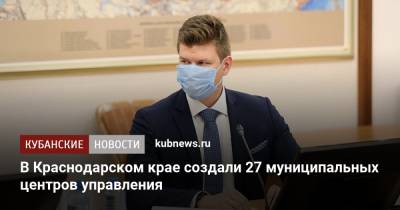 Вениамин Кондратьев - Юрий Шевченко - В Краснодарском крае создали 27 муниципальных центров управления - kubnews.ru - Краснодарский край - Кубани