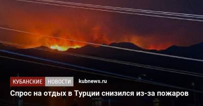 Спрос на отдых в Турции снизился из-за пожаров - kubnews.ru - Краснодарский край - Турция