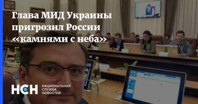Владимир Путин - Евгений Киселев - Дмитрий Кулеба - Глава МИД Украины пригрозил России «камнями с неба» - nsn.fm - Россия - Украина - Киев - Крым - Франция - Париж - Пруссия