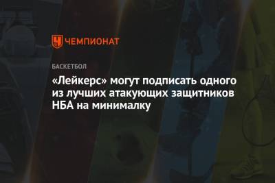 «Лейкерс» могут подписать одного из лучших атакующих защитников НБА на минималку - championat.com - Лос-Анджелес - шт. Индиана