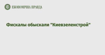 Вадим Мельник - Фискалы обыскали "Киевзеленстрой" - epravda.com.ua - Украина - Киев