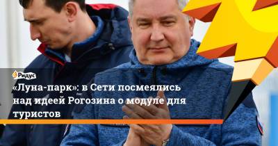 Дмитрий Рогозин - «Луна-парк»: вСети посмеялись над идеей Рогозина омодуле для туристов - ridus.ru