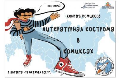 Костромичам предлагают рисовать комиксы на литературную тему - kostroma.mk.ru - Россия - Кострома