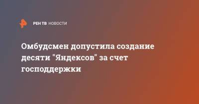Наталья Попова - Омбудсмен допустила создание десяти "Яндексов" за счет господдержки - ren.tv - Россия
