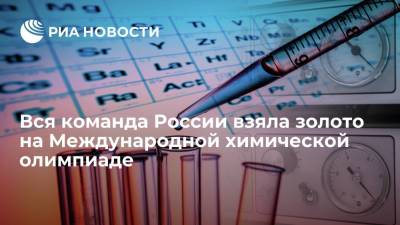 Виктор Садовничий - Все четыре участника российской сборной взяли золото на 53-й Международной химической олимпиаде - ria.ru - Москва - Россия - Токио - Екатеринбург