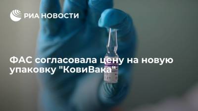 ФАС согласовала предельную отпускную цену в 21 650 рублей на новую упаковку "КовиВака" - ria.ru - Москва