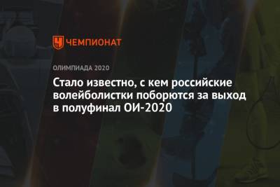 Стало известно, с кем российские волейболистки поборются за выход в полуфинал Олимпиады 2021 - championat.com - Россия - Китай - Токио - Италия - Япония - Бразилия - Аргентина - Кения