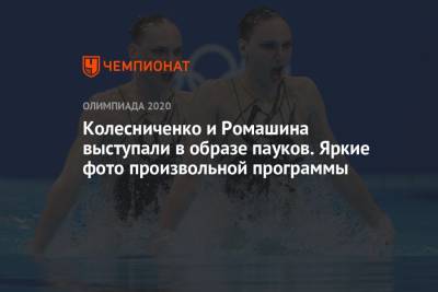 Светлана Колесниченко - Светлана Ромашина - Марта Федина - Анастасия Савчук - Колесниченко и Ромашина выступали в образе пауков. Яркие фото произвольной программы - championat.com - Токио