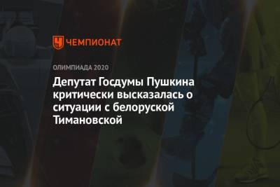 Оксана Пушкина - Кристина Тимановская - Депутат Госдумы Пушкина критически высказалась о ситуации с белоруской Тимановской - championat.com - Токио - Белоруссия - Япония
