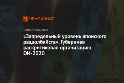 Дмитрий Губерниев - «Запредельный уровень японского раздолбайста». Губерниев раскритиковал организацию ОИ-2020 - championat.com - Токио
