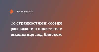Со странностями: соседи рассказали о похитителе школьнице под Бийском - ren.tv - Алтайский край - Бийск