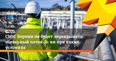Ангела Меркель - Джо Байден - СМИ: Берлин не будет перекрывать «Северный поток-2» ни при каких условиях - ridus.ru - Москва - Россия - США - Германия - Берлин