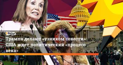 Дональд Трамп - Трампа делают «узником совести»: США ждет политический «процесс века» - ridus.ru - Россия - США - Вашингтон