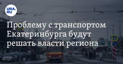 Проблему с транспортом Екатеринбурга будут решать власти региона - ura.news - Екатеринбург