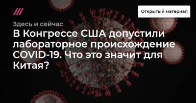 В Конгрессе США допустили лабораторное происхождение COVID-19. Что это значит для Китая? - tvrain.ru - Китай - США - Ухань