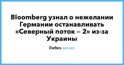 Владимир Путин - Джо Байден - Bloomberg узнал о нежелании Германии останавливать «Северный поток — 2» из-за Украины - forbes.ru - Россия - США - Украина - Германия - Берлин