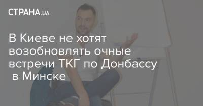 Алексей Арестович - Борис Грызлов - В Киеве не хотят возобновлять очные встречи ТКГ по Донбассу в Минске - strana.ua - Россия - Украина - Киев - Минск
