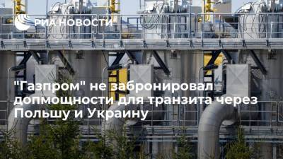 "Газпром" не стал бронировать допмощности для транзита через Польшу и Украину в четвертом квартале - ria.ru - Москва - Украина - Польша